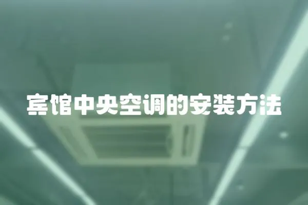 賓館中央空調的安裝方法