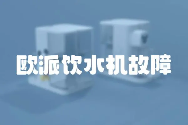 歐派飲水機故障