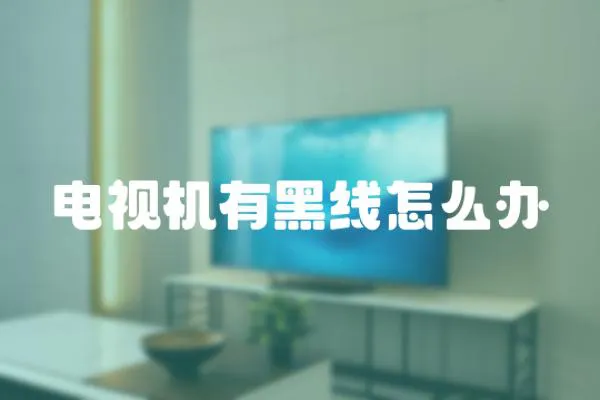 電視機有黑線怎么辦