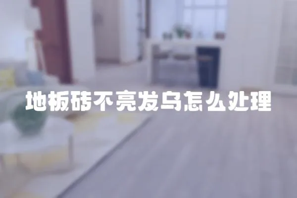 地板磚不亮發烏怎么處理
