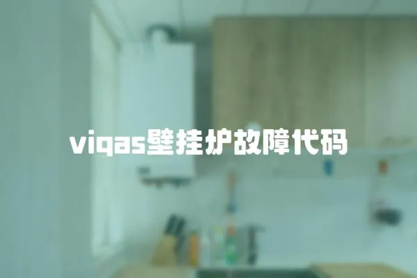 vigas壁掛爐故障代碼
