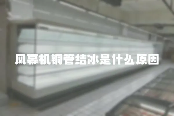 風(fēng)幕機(jī)銅管結(jié)冰是什么原因
