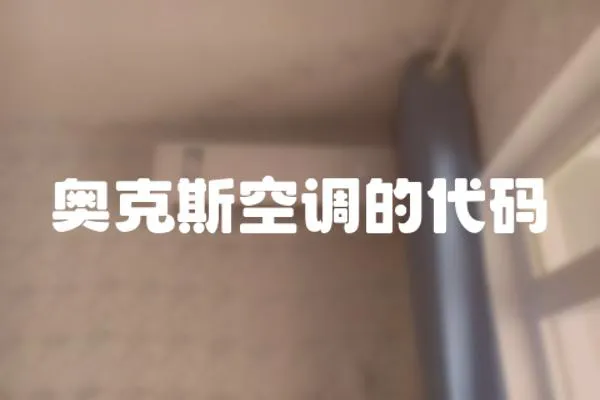 奧克斯空調(diào)的代碼