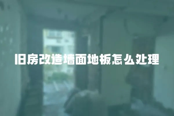 舊房改造墻面地板怎么處理