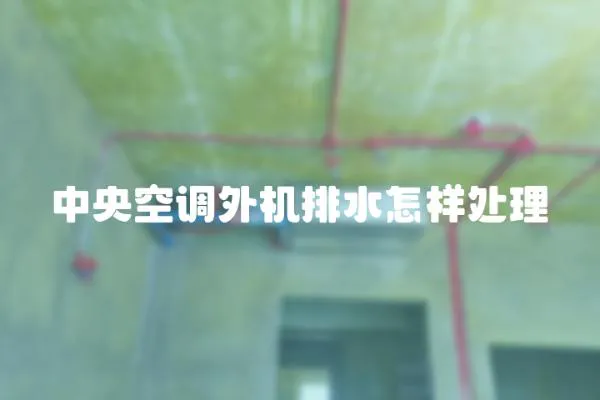 中央空調外機排水怎樣處理