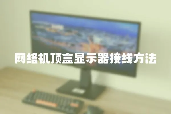 網絡機頂盒顯示器接線方法