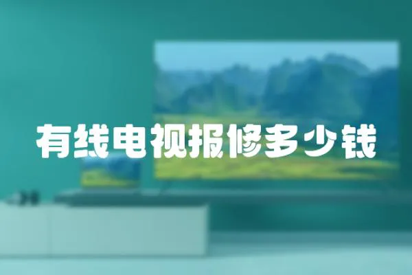有線電視報修多少錢