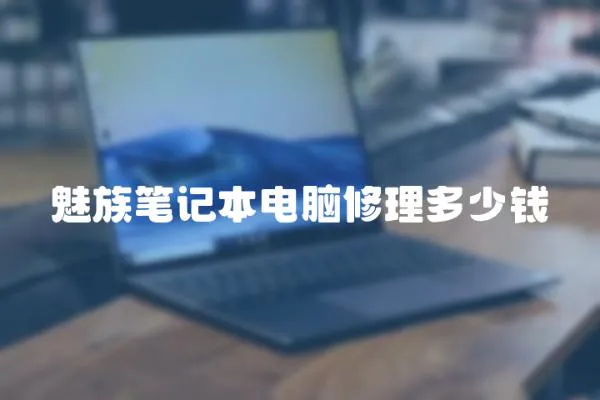 魅族筆記本電腦修理多少錢(qián)