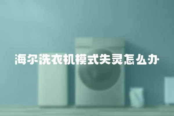 海爾洗衣機(jī)模式失靈怎么辦