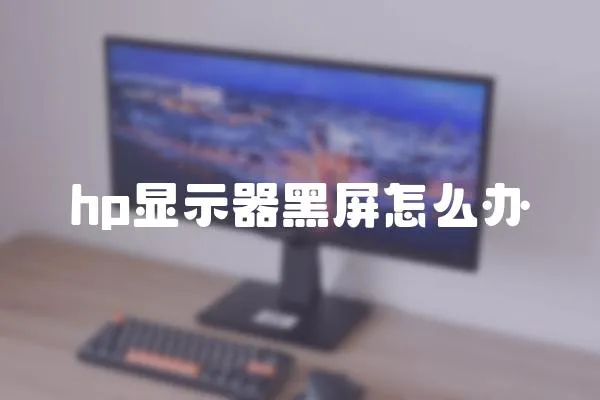 hp顯示器黑屏怎么辦