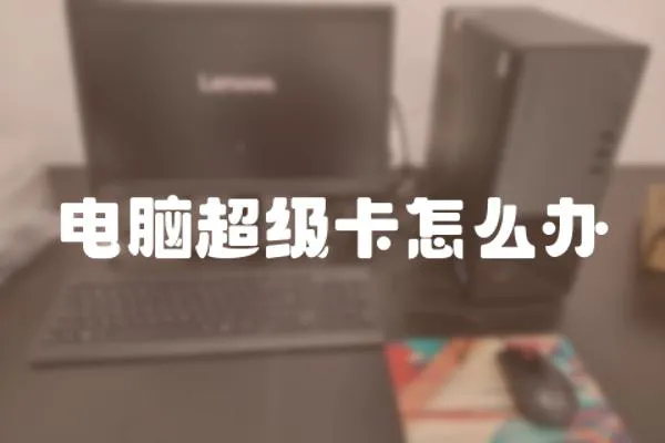 電腦超級(jí)卡怎么辦