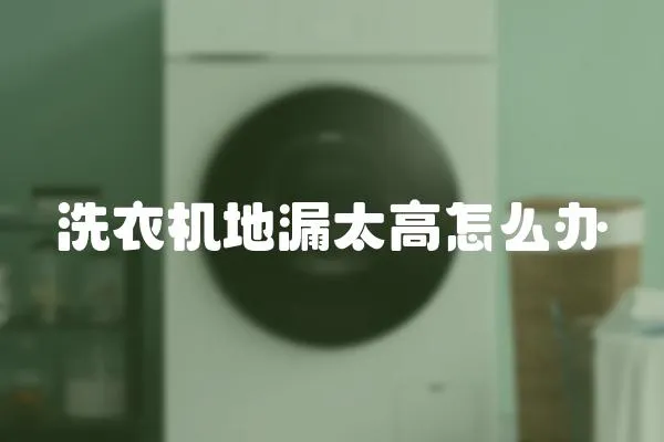 洗衣機地漏太高怎么辦