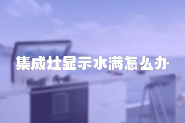 集成灶顯示水滿怎么辦