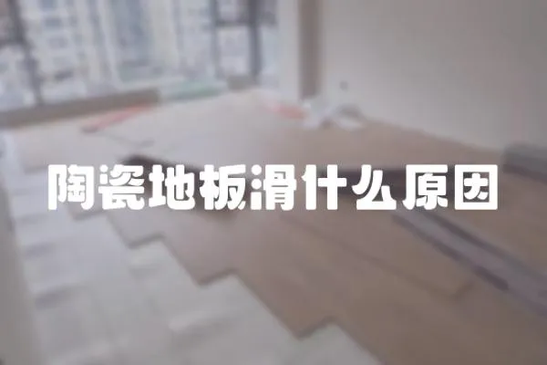 陶瓷地板滑什么原因