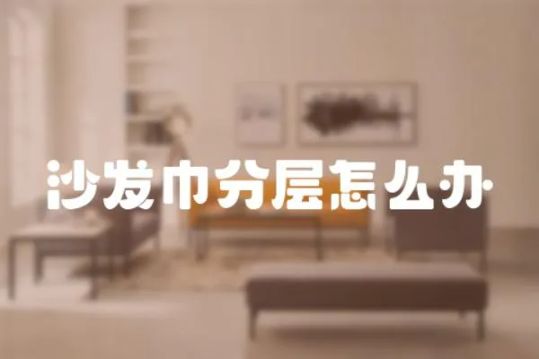 沙發巾分層怎么辦