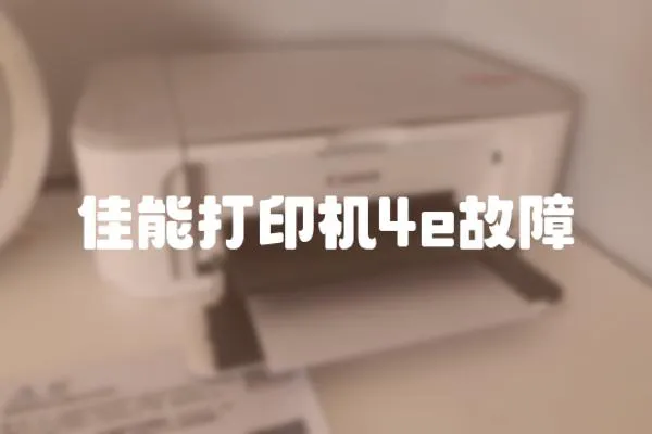 佳能打印機4e故障