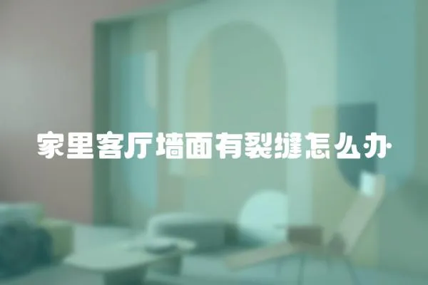 家里客廳墻面有裂縫怎么辦