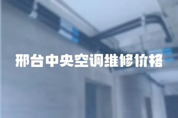 邢臺中央空調維修價格