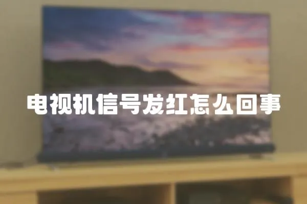 電視機(jī)信號(hào)發(fā)紅怎么回事