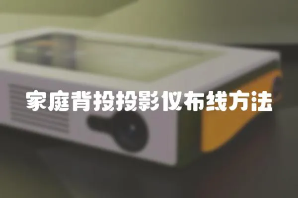 家庭背投投影儀布線方法