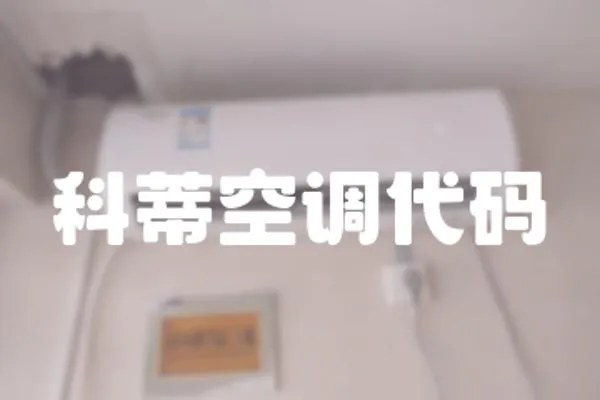 科蒂空調(diào)代碼