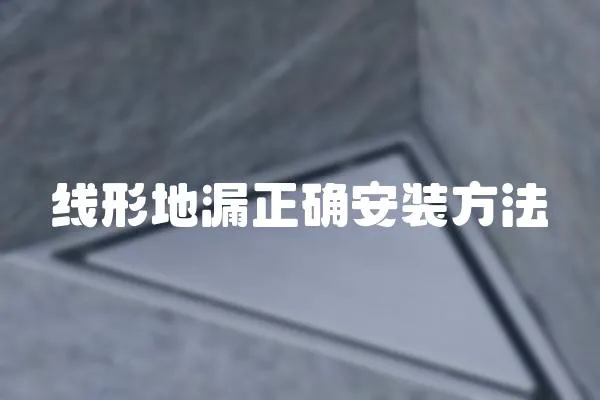 線形地漏正確安裝方法