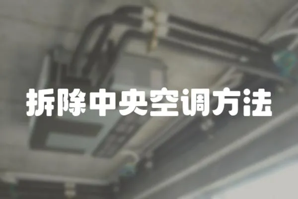 拆除中央空調方法