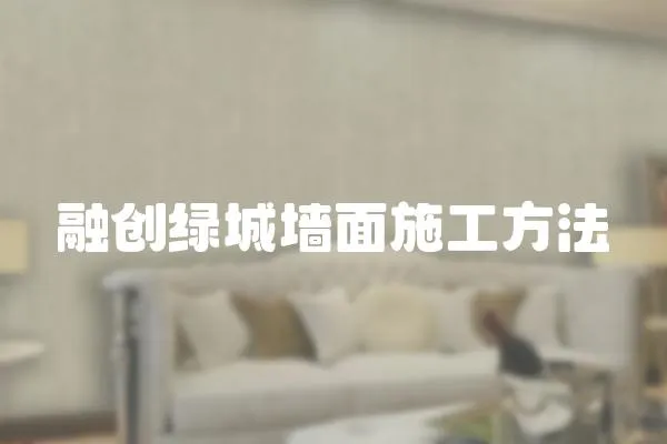 融創綠城墻面施工方法