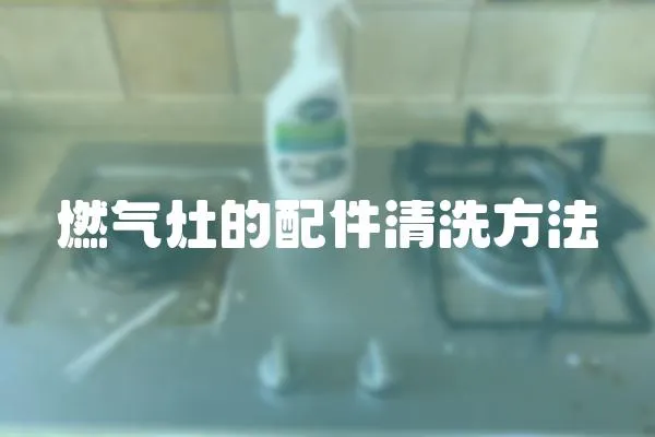 燃氣灶的配件清洗方法
