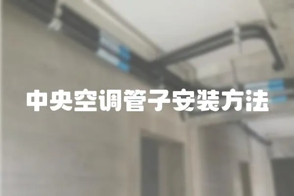 中央空調管子安裝方法
