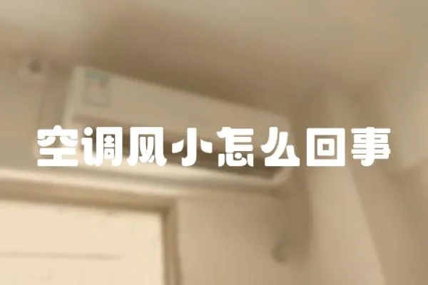 空調風小怎么回事