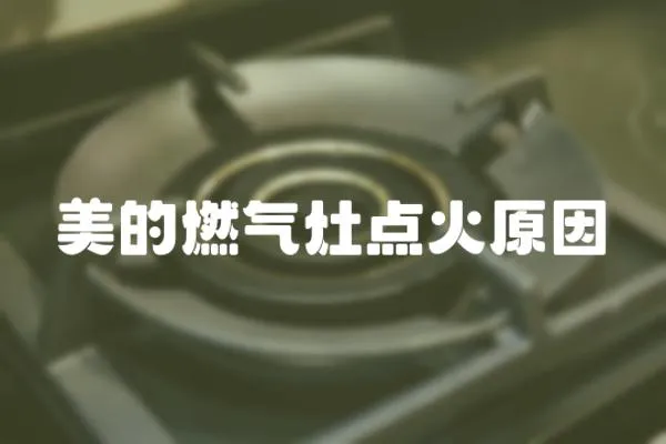 美的燃氣灶點火原因