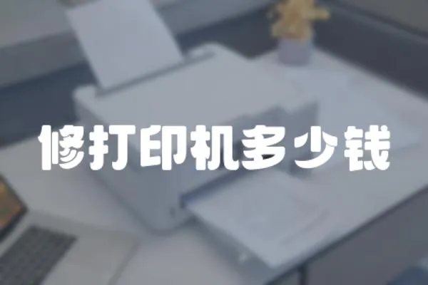 修打印機(jī)多少錢