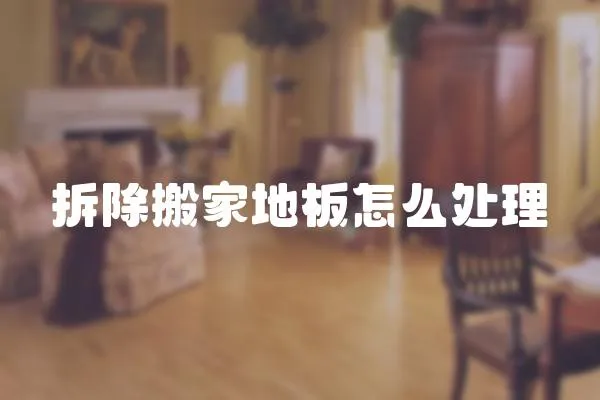 拆除搬家地板怎么處理