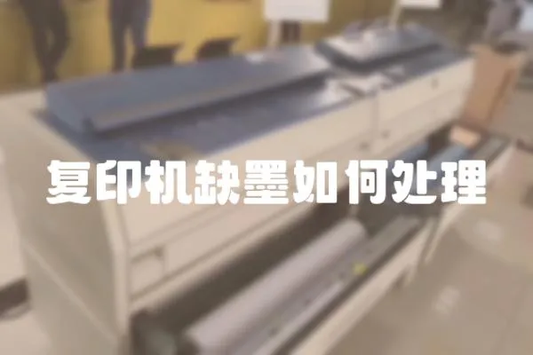 復印機缺墨如何處理