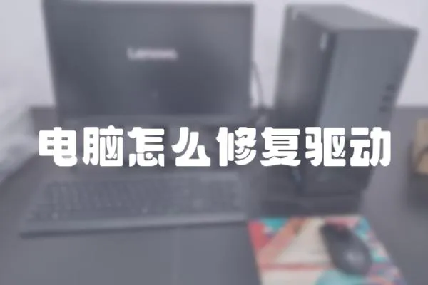 電腦怎么修復驅動