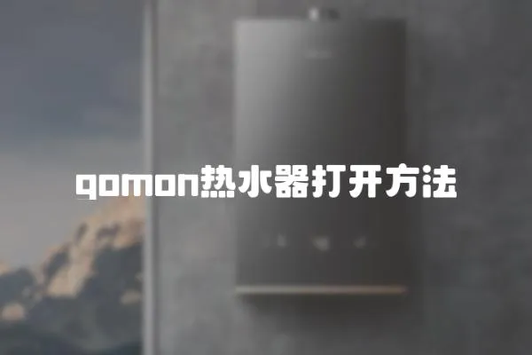 gomon熱水器打開方法