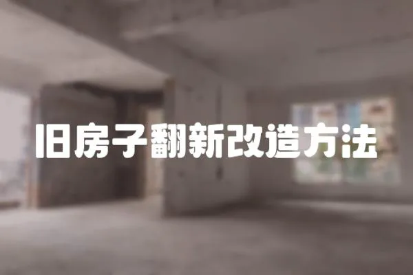 舊房子翻新改造方法