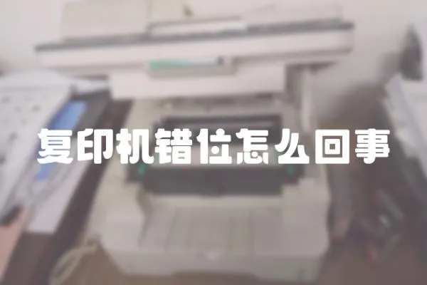復印機錯位怎么回事