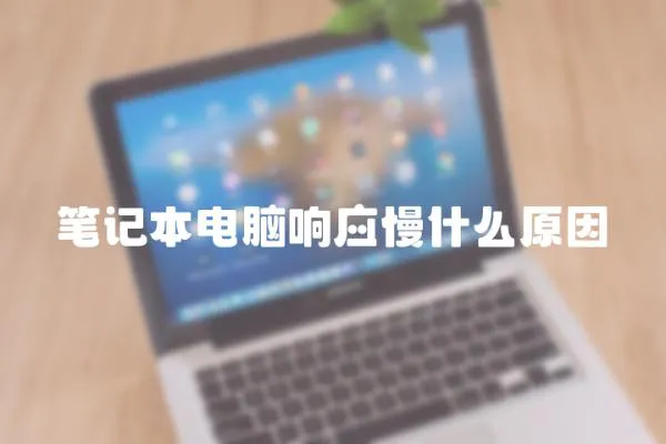 筆記本電腦響應慢什么原因