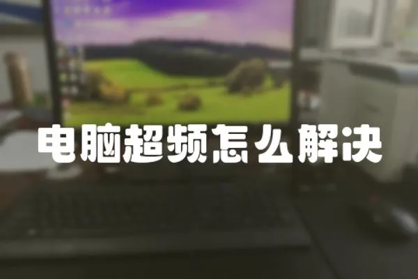 電腦超頻怎么解決