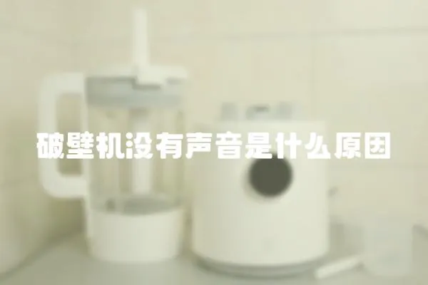 破壁機沒有聲音是什么原因