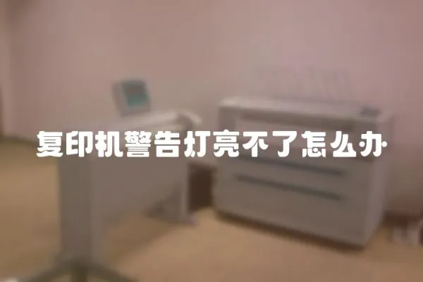 復印機警告燈亮不了怎么辦