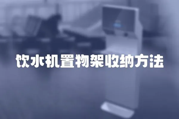 飲水機置物架收納方法