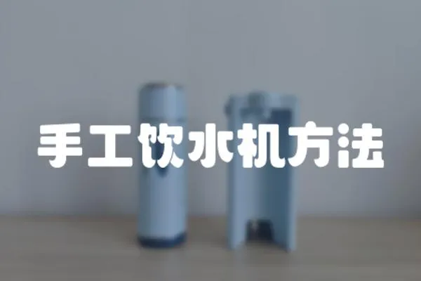 手工飲水機方法