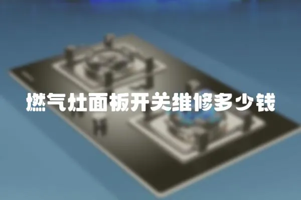 燃?xì)庠蠲姘彘_關(guān)維修多少錢