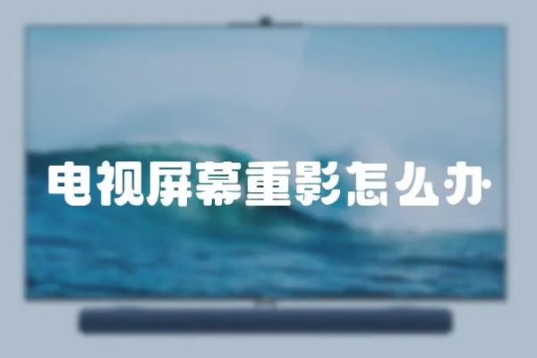 電視屏幕重影怎么辦