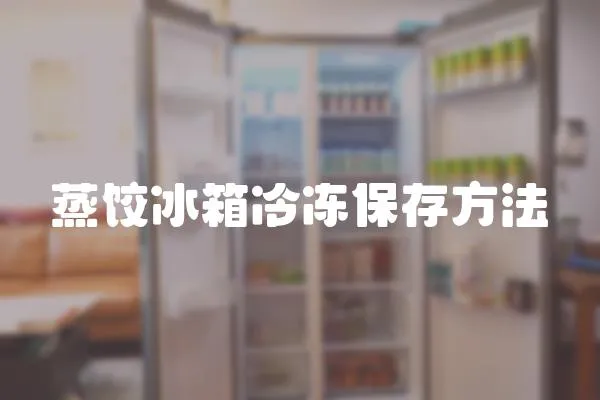 蒸餃冰箱冷凍保存方法