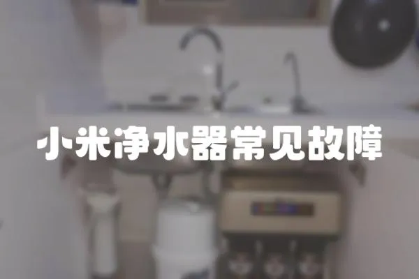 小米凈水器常見故障