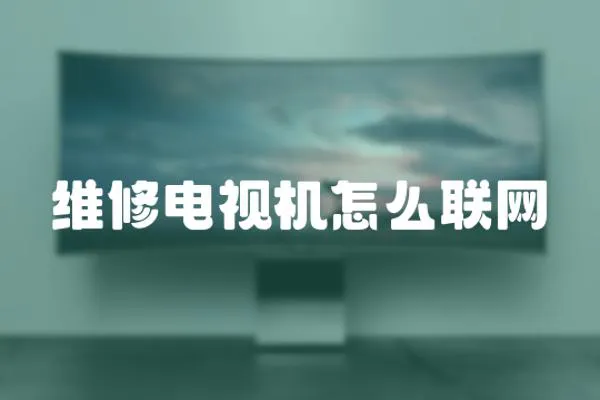 維修電視機怎么聯網